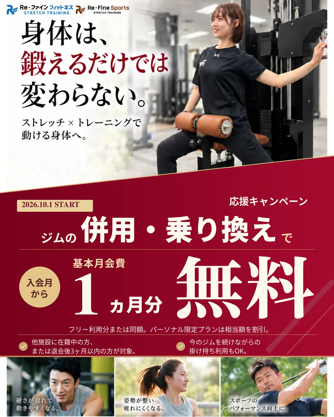 ジムの併用・乗り換えで応援キャンペーン 入会月から基本月会費1ヵ月分無料 他施設に在籍中または退会後3ヶ月以内の方が対象 掛け持ち利用もOK
